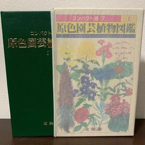 190906*jm2[ plant / flower ]. equipped compact version {7}. color gardening plant illustrated reference book Ⅰ Showa era 63 year north . pavilion issue * passing of years. comparatively beautiful pcs .* the first version 