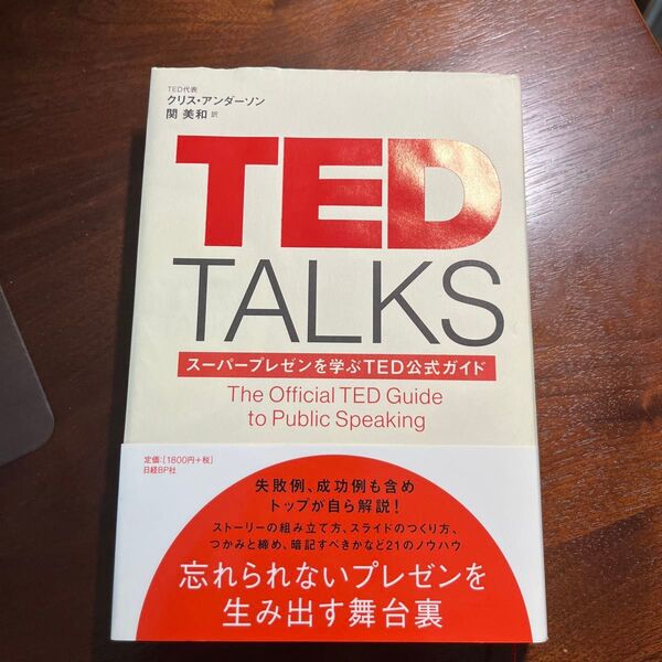 TED TALKS スーパープレゼンを学ぶTED公式ガイド クリス・アンダーソン/著 関美和/訳