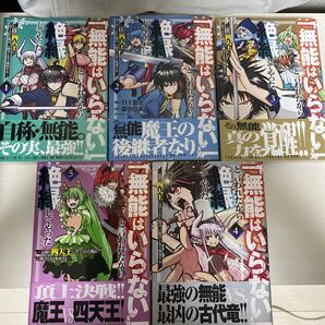 「無能はいらない」と言われたから絶縁してやった 最強の四天王に育てられた俺は、冒険者となり無双する 1巻〜5巻