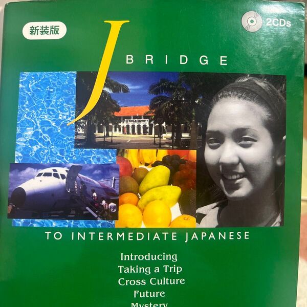 ジェイ・ブリッジ TO INTERMEDIATE JAPANESE (新装第2版) 小山悟/著