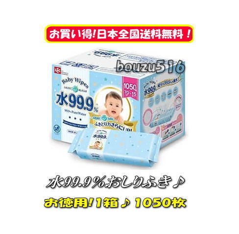 \\ベビーワイプ送料無料//★LEC ベビーワイプ コストコお尻拭き♪70枚×15パック入り★大判シートで使いやすさバツグン!!!♪