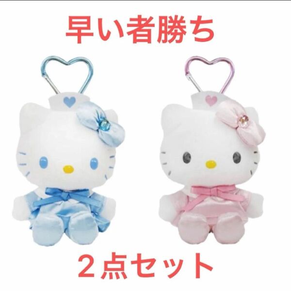 【新品未使用】キティ ナース マスコットキーホルダー 2点セット サンリオ マスコット ハローキティ 早い者勝ち 数に限りがあり