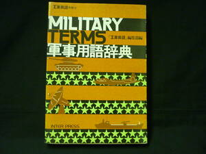 軍事用語辞典★工業英語別冊10★MILITARY TERMS★インタープレス★初版.1977年■37/1