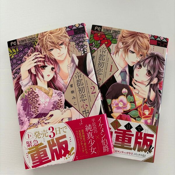 帝都初恋心中 1巻.2巻セット