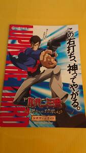 ☆送料安く発送します☆パチンコ　ルパン三世　神々への予告状　☆小冊子・ガイドブック10冊以上で送料無料☆80