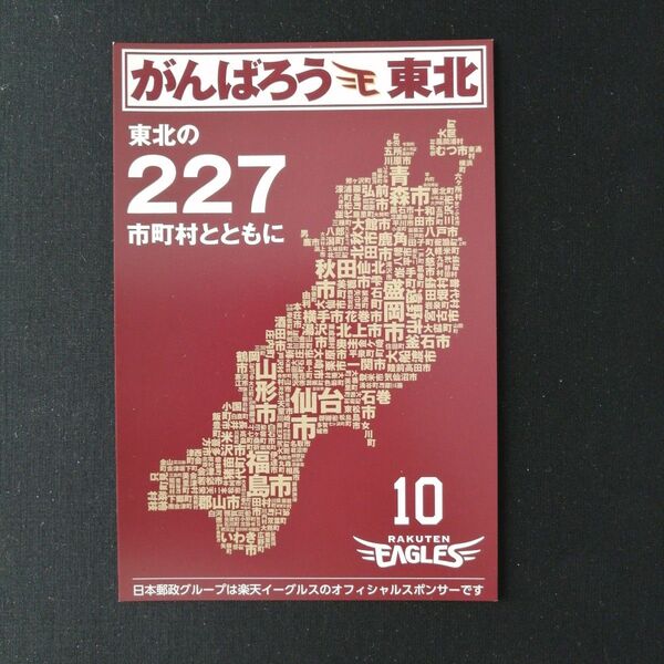 東北楽天イーグルス 非売品 がんばろう東北 227市町村名ポストカード