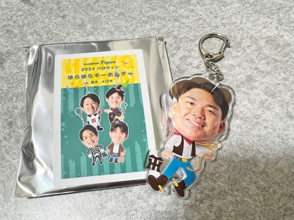 阪神2024ハロウィンゆらゆらキーホルダー 村上頌樹