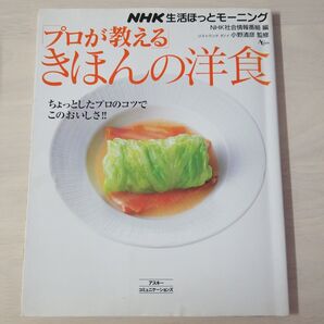 「プロが教える」きほんの洋食 : NHK生活ほっとモーニング