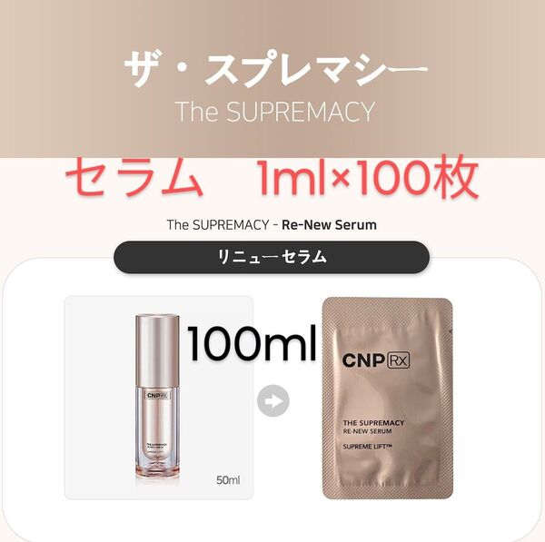 100ml (1ml×100枚)CNP RX ザ スプリマシー リニュー セラム 美容液 セラム 2027/05/27まで