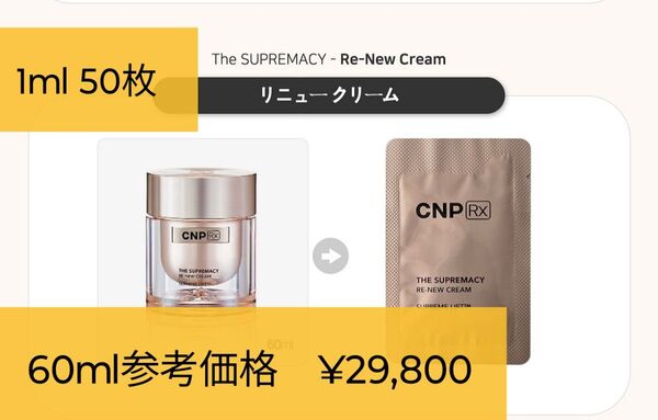 1ml 50枚 CNP Rx ザ・スプリマシー リニュー クリーム ハリ 弾力 シワ 美白