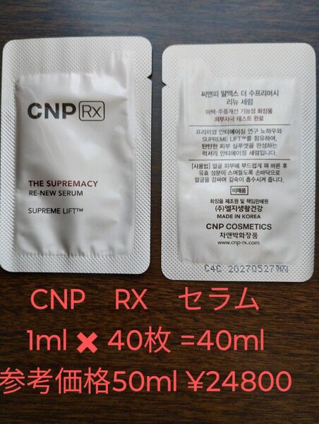 CNP RX ザ スプリマシー リニュー セラム 美容液 セラム 1ml 40枚