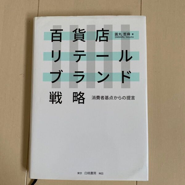 【中古品】百貨店リテールブランド戦略/圓丸哲麻 著/白桃書房