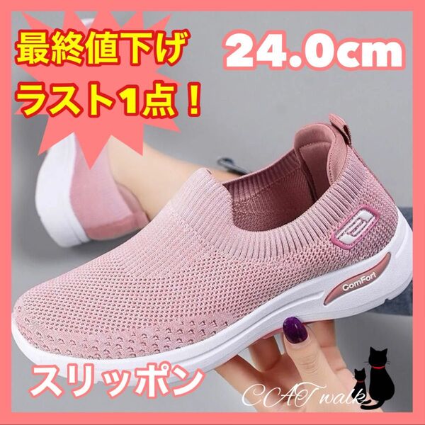 24cm ピンク スリッポン 幅広 甲高 外反母趾 メッシュ オールシーズン 扁平足 軽量 通気性 ウォーキング リハビリシューズ