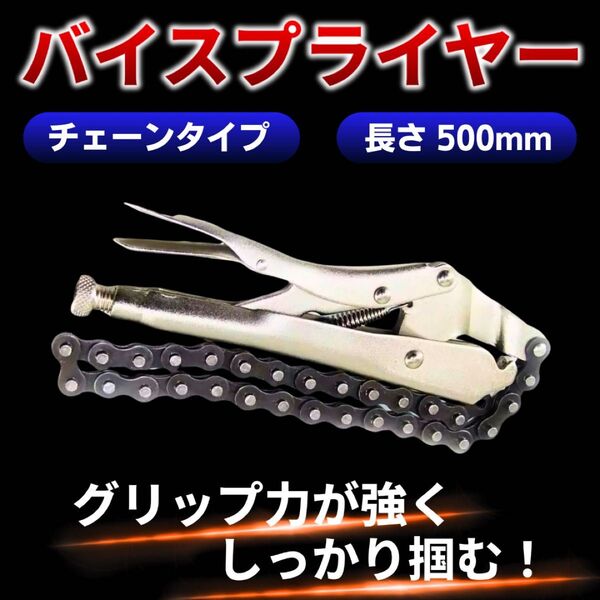バイスプライヤー オイル フィルター クリップ プライヤー バイク 工具 チェーン 交換 チェーンレンチ ロック メンテナンス