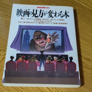 本 別冊宝島100 映画の見方が変わる本