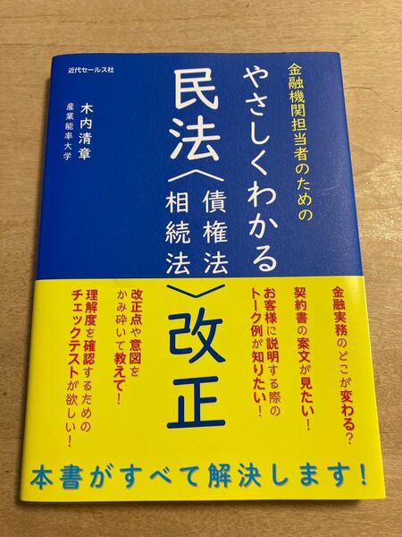 金融機関担当者のためのやさしくわかる民法〈債権法・相続法〉改正 (金融機関担当者のための) 木内清章/著