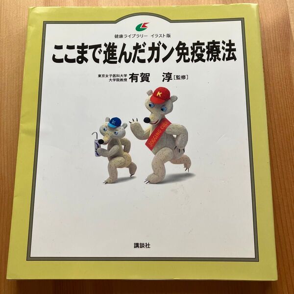 ここまで進んだガン免疫療法 有賀淳 講談社