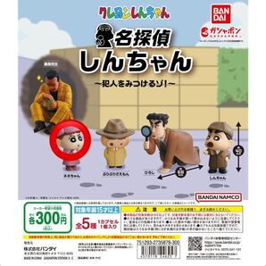 名探偵しんちゃん ~犯人をみつけるゾ ガチャガチャ