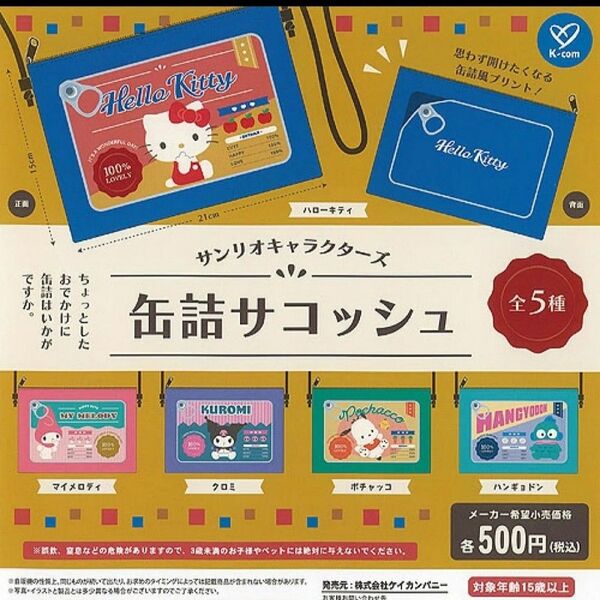 マイメロ サコッシュ ガチャガチャ 人気完売商品 サンリオ 匿名配送 1個価格