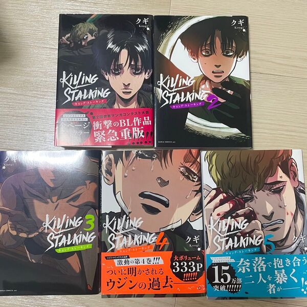 KILLING STALKING キリングストーキング 全5巻セット