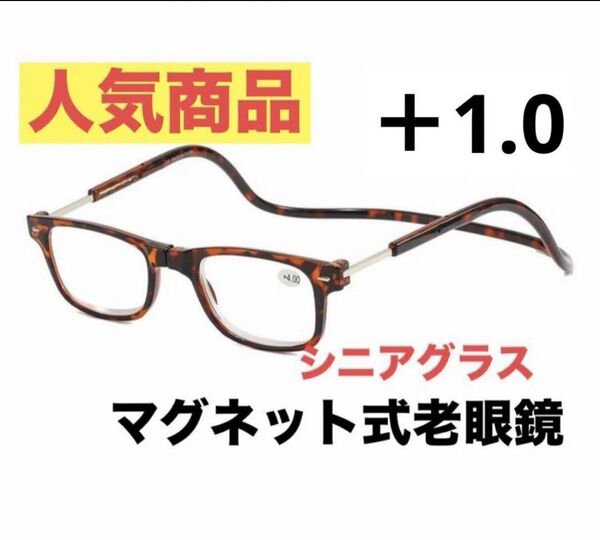 マグネット式首掛け老眼鏡ブラウン+1.0老眼鏡 シニアグラス リーディンググラス