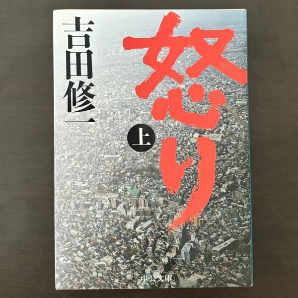 【吉田修一】怒り 上