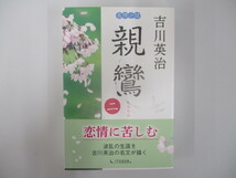 A122♪親鸞 第二巻 吉川英治 1万年堂出版 第1刷_画像1