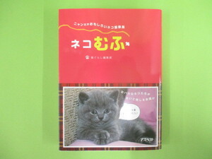 B57♪ネコむふ ニャンだかおもしろいネコ画像集 猫ぐらし編集部 アスペクト 第1版第1刷