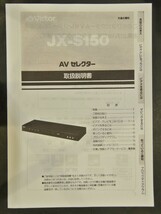 取扱説明書 JX-S150　 ビデオ/オーディオセレクター_画像1