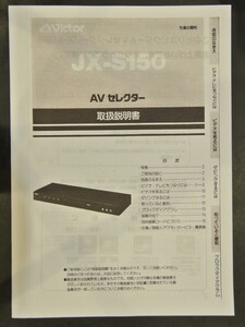 取扱説明書 JX-S150　 ビデオ/オーディオセレクター