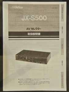 取扱説明書 JX-S500　 ビデオ/オーディオセレクター