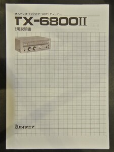 取扱説明書 パイオニア　TX-6800Ⅱ AM/FM/TVチューナー