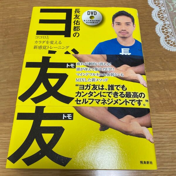 長友佑都のヨガ +DVD付