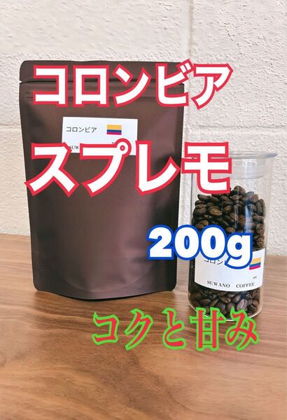 コロンビアスプレモ 200g コクと甘み コーヒー豆 自家焙煎