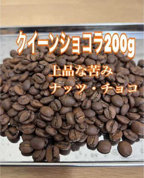 クイーンショコラ 200g チョコナッツ風味 ほんのり苦み コーヒー豆 自家焙煎