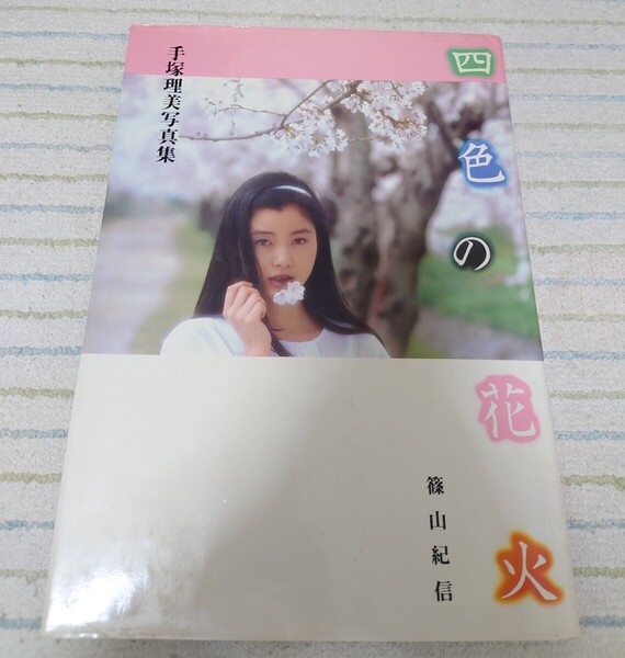 手塚理美 サイン入り写真集 四色の花火 初版