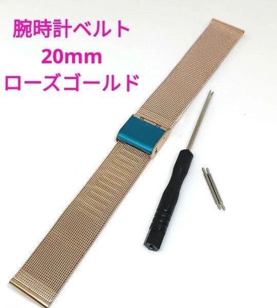 在 新品 腕時計ベルト 20mm ローズゴールド ステンレス