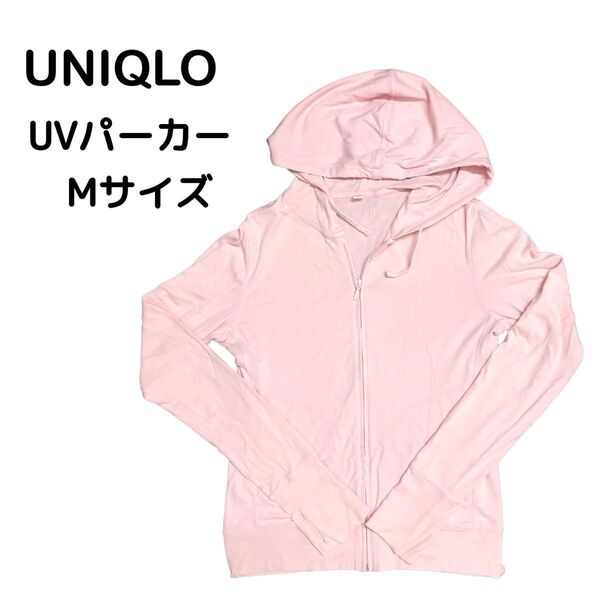 ユニクロ UVパーカー ピンク
