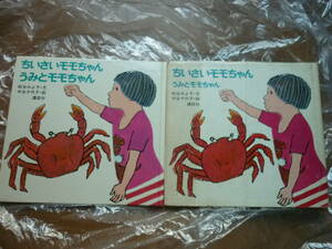 絶版 松谷みよ子 中谷千代子[ちいさいモモちゃん うみとモモちゃん]講談社昭和50年代重版 カバー付き おんにょろにょろ/よるですよう他出品