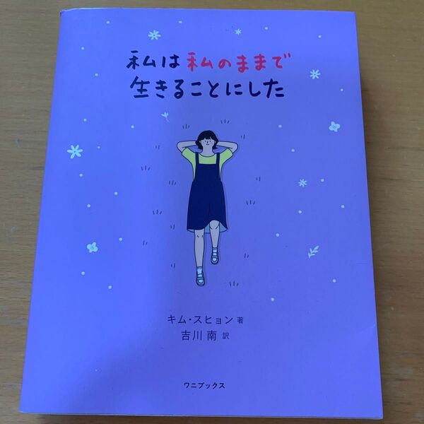 私は私のままで生きることにした キム・スヒョン著 吉川南訳 ワニブックス