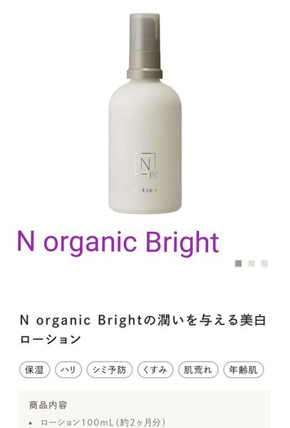 N organic Bright ホワイトクリアローション