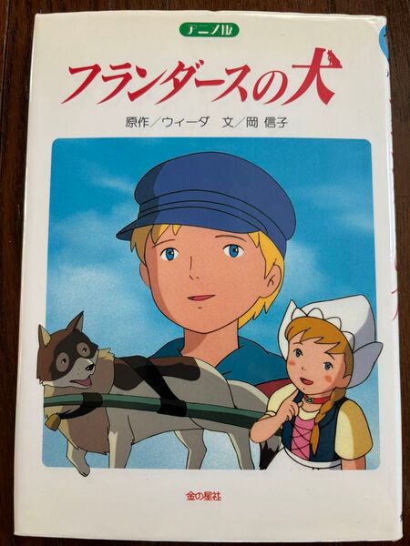 フランダースの犬 アニメ版 ウィーダ/原作 岡信子/文