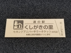 《送料無料》道の駅記念きっぷ／くしがきの里［和歌山県］／セカンドアニバーサリーチケット(非売品)