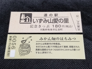 《送料無料》道の駅記念きっぷ／いずみ山愛の里［大阪府］／No.005600番台