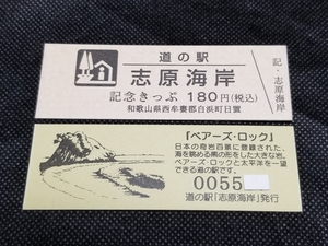 《送料無料》道の駅記念きっぷ／志原海岸［和歌山県］／No.005500番台