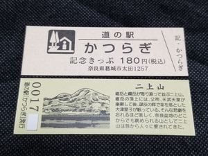 《送料無料》道の駅記念きっぷ／かつらぎ［奈良県］／No.001700番台