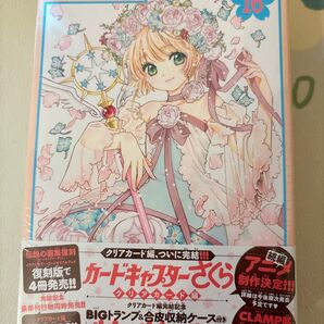 カードキャプターさくら クリアカード編 16巻 特装版