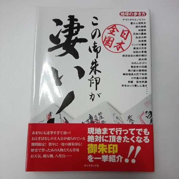この御朱印が凄い! : 日本全国