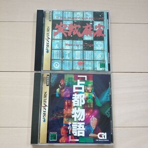 SS「実戦麻雀」「占都物語 そのⅠ」
