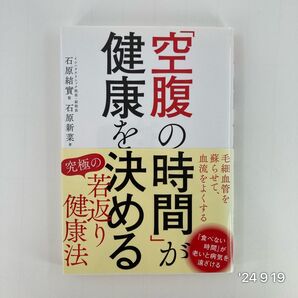 「空腹の時間」が健康を決める 石原新菜/著 石原結實/監修
